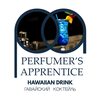 The Perfumer's Apprentice Hawaiian Drink (Гавайский коктейль)