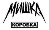 Мишка Коробка